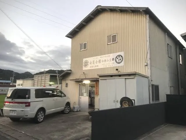 白蓮会館 有本道場 和歌山支部