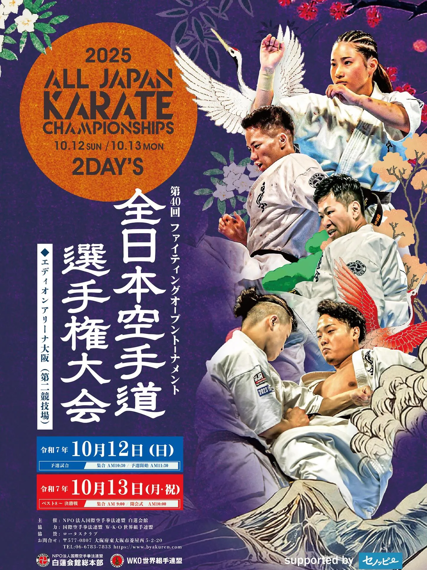 白蓮会館　全日本大会🔥